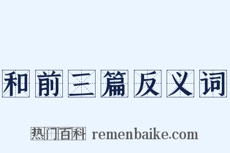 和前三篇反义词是什么意思的图片